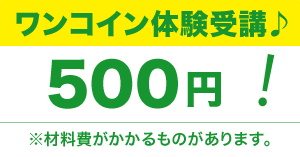 ワンコイン体験受講日　500円！