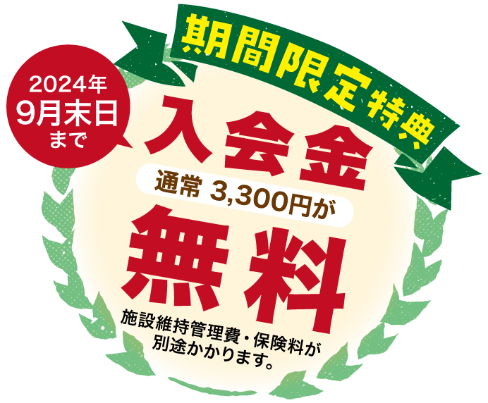 OPEN特典 入会金通常3300円が無料(2024年9月末日まで)