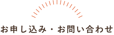 お申し込み・お問い合わせ