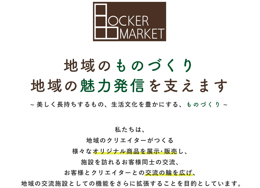 地域のものづくり地域の魅力発信を支えます